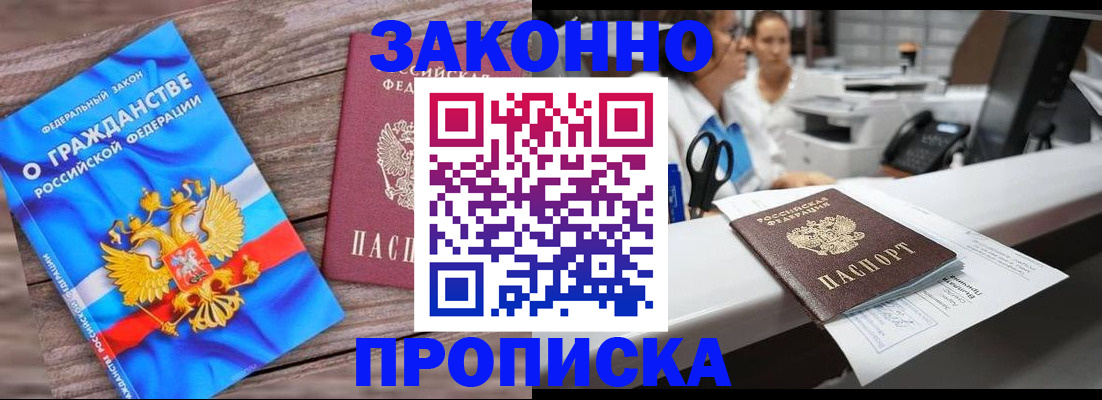 купить прописку в Гусеве